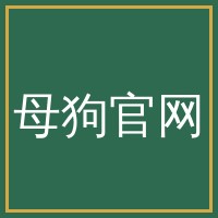 母狗官网